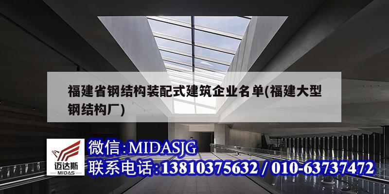 福建省鋼結構裝配式建筑企業名單(福建大型鋼結構廠)