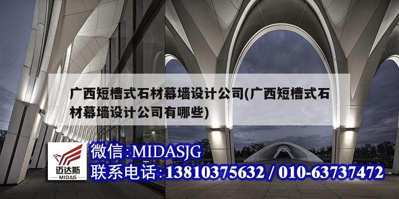 廣西短槽式石材幕墻設計公司(廣西短槽式石材幕墻設計公司有哪些)