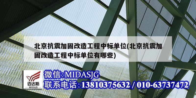 北京抗震加固改造工程中標單位(北京抗震加固改造工程中標單位有哪些)