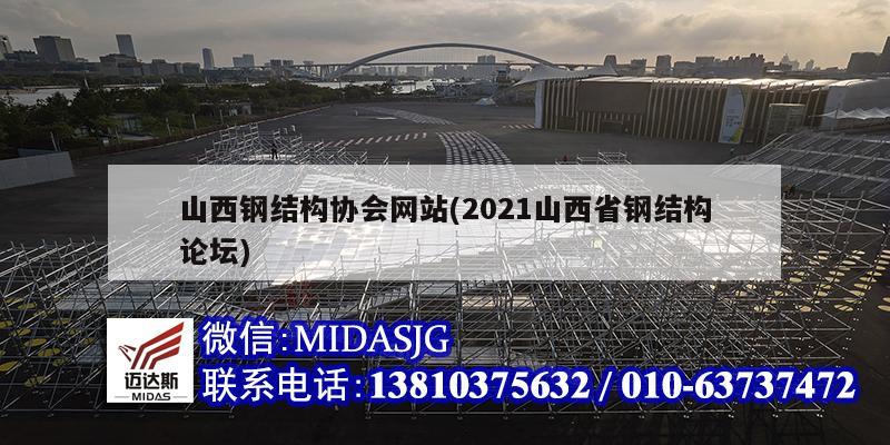 山西鋼結構協會網站(2021山西省鋼結構論壇)