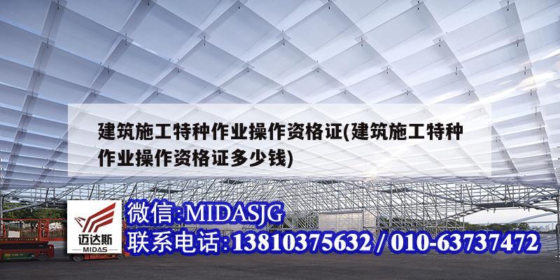 建筑施工特種作業操作資格證(建筑施工特種作業操作資格證多少錢)