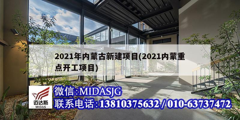 2021年內蒙古新建項目(2021內蒙重點開工項目)