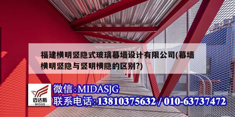 福建橫明豎隱式玻璃幕墻設計有限公司(幕墻橫明豎隱與豎明橫隱的區別?)