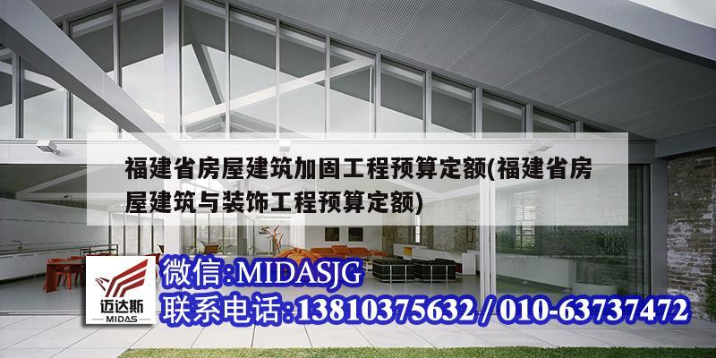 福建省房屋建筑加固工程預算定額(福建省房屋建筑與裝飾工程預算定額)