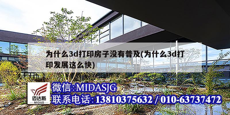 為什么3d打印房子沒有普及(為什么3d打印發展這么快)