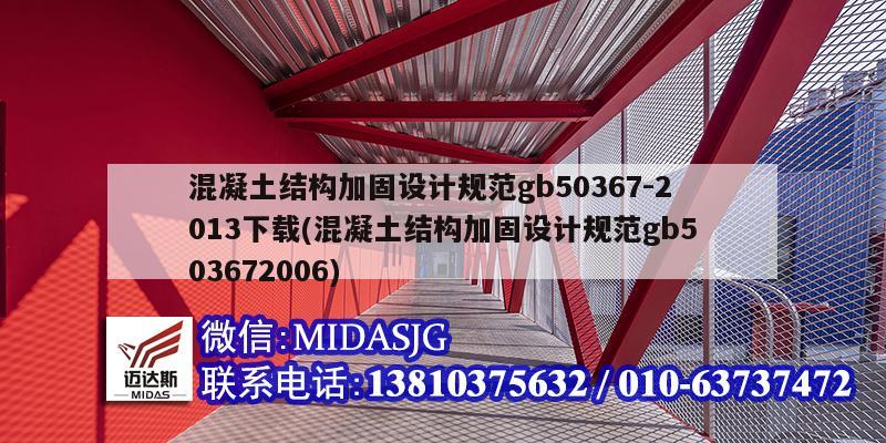 混凝土結構加固設計規范gb50367-2013下載(混凝土結構加固設計規范gb503672006)