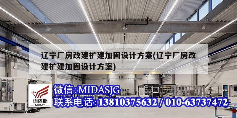 遼寧廠房改建擴建加固設計方案(遼寧廠房改建擴建加固設計方案)