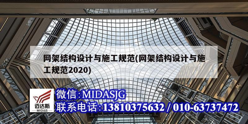 網架結構設計與施工規范(網架結構設計與施工規范2020)