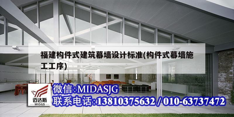 福建構件式建筑幕墻設計標準(構件式幕墻施工工序)