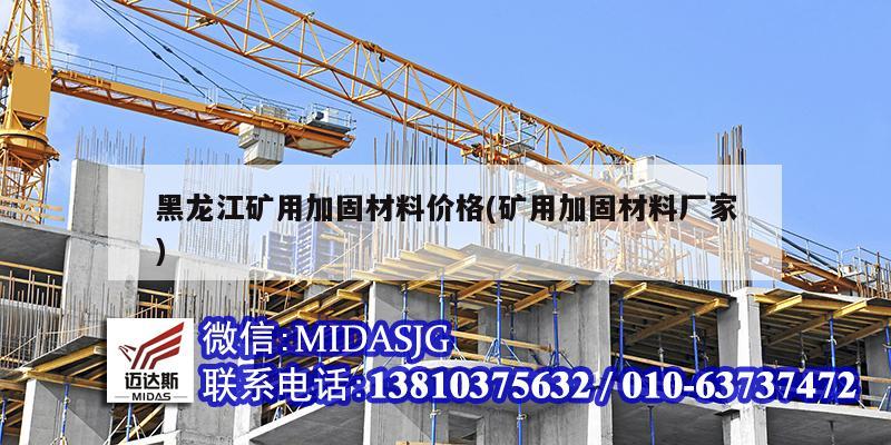 黑龍江礦用加固材料價格(礦用加固材料廠家)