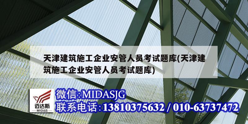 天津建筑施工企業安管人員考試題庫(天津建筑施工企業安管人員考試題庫)