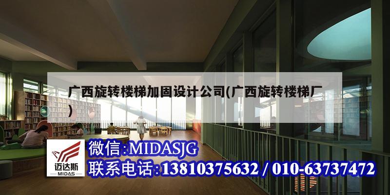 廣西旋轉樓梯加固設計公司(廣西旋轉樓梯廠)