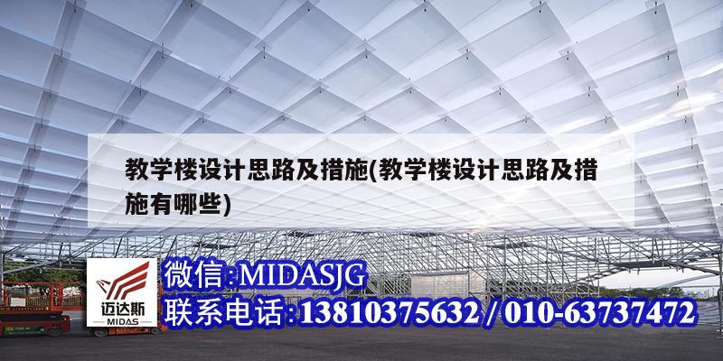 教學樓設計思路及措施(教學樓設計思路及措施有哪些)