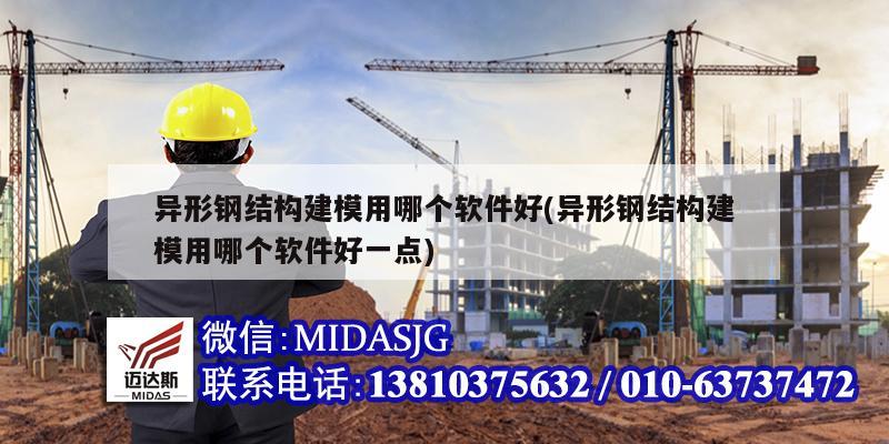 異形鋼結構建模用哪個軟件好(異形鋼結構建模用哪個軟件好一點)