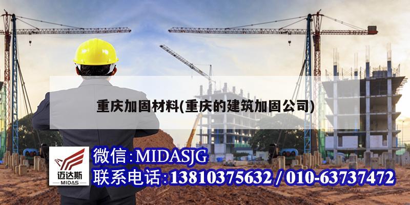 重慶加固材料(重慶的建筑加固公司)