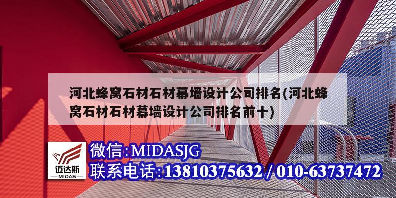 河北蜂窩石材石材幕墻設計公司排名(河北蜂窩石材石材幕墻設計公司排名前十)