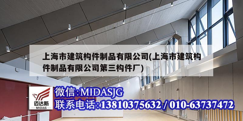 上海市建筑構件制品有限公司(上海市建筑構件制品有限公司第三構件廠)