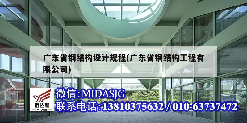 廣東省鋼結構設計規程(廣東省鋼結構工程有限公司)