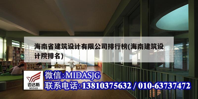 海南省建筑設計有限公司排行榜(海南建筑設計院排名)