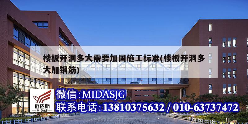 樓板開洞多大需要加固施工標準(樓板開洞多大加鋼筋)