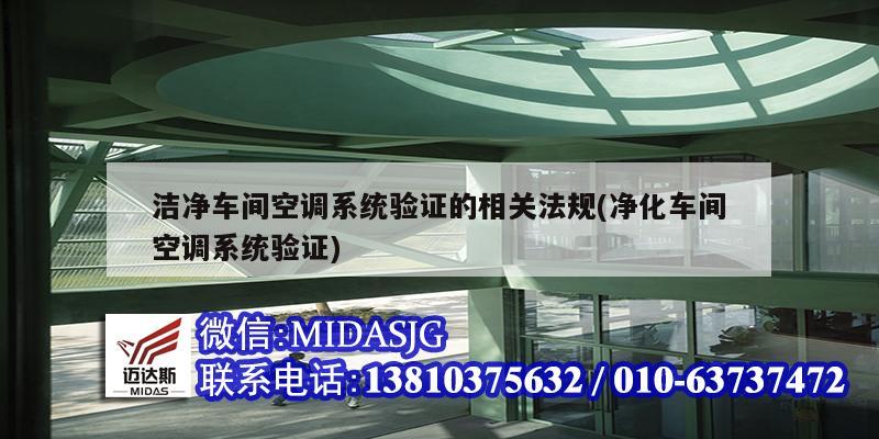 潔凈車間空調系統驗證的相關法規(凈化車間空調系統驗證)