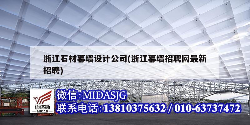 浙江石材幕墻設計公司(浙江幕墻招聘網最新招聘)