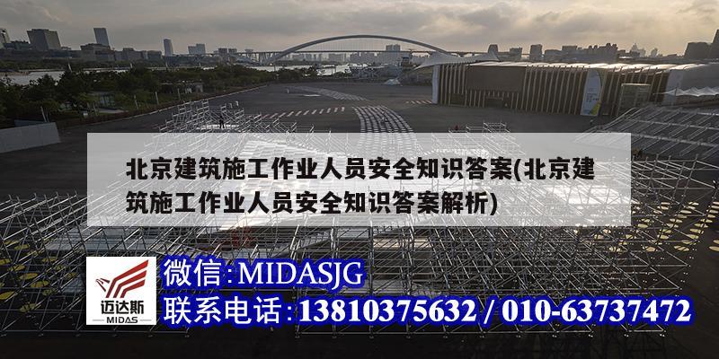 北京建筑施工作業人員安全知識答案(北京建筑施工作業人員安全知識答案解析)