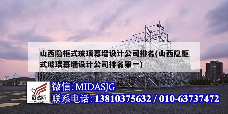 山西隱框式玻璃幕墻設計公司排名(山西隱框式玻璃幕墻設計公司排名第一)