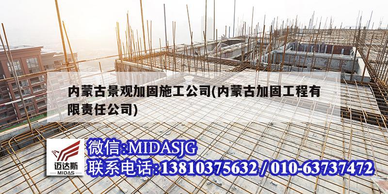 內蒙古景觀加固施工公司(內蒙古加固工程有限責任公司)