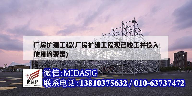 廠房擴建工程(廠房擴建工程現已竣工并投入使用摘要是)