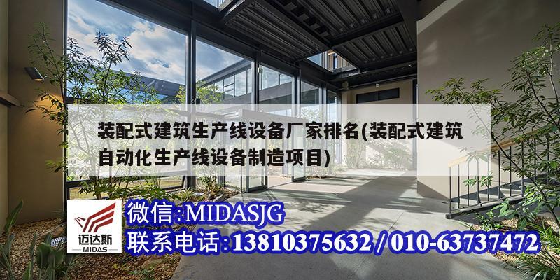 裝配式建筑生產線設備廠家排名(裝配式建筑自動化生產線設備制造項目)