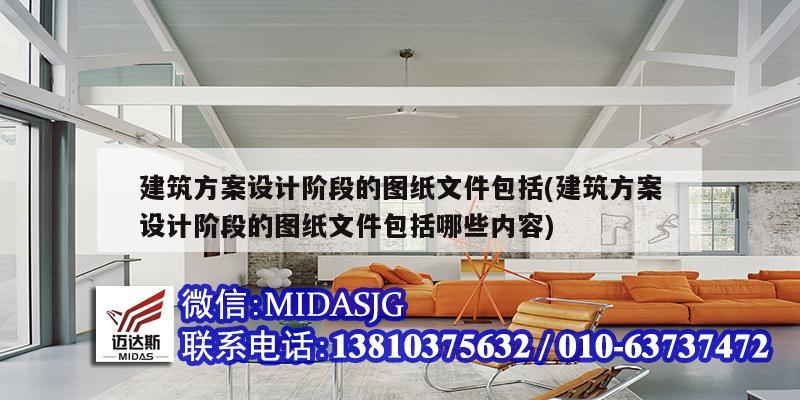 建筑方案設計階段的圖紙文件包括(建筑方案設計階段的圖紙文件包括哪些內容)