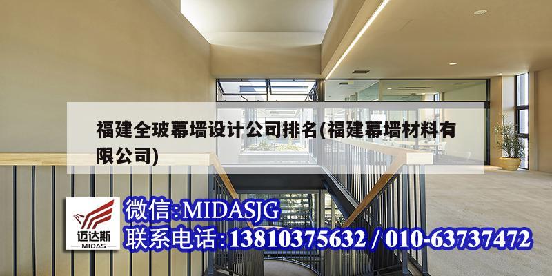 福建全玻幕墻設計公司排名(福建幕墻材料有限公司)