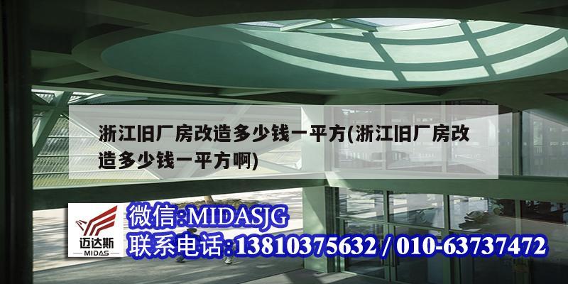 浙江舊廠房改造多少錢一平方(浙江舊廠房改造多少錢一平方啊)