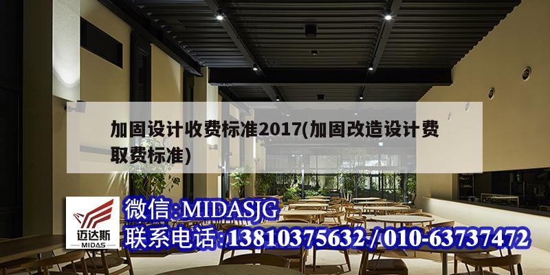 加固設計收費標準2017(加固改造設計費取費標準)