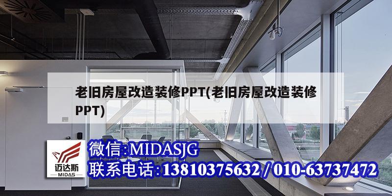 老舊房屋改造裝修PPT(老舊房屋改造裝修PPT)