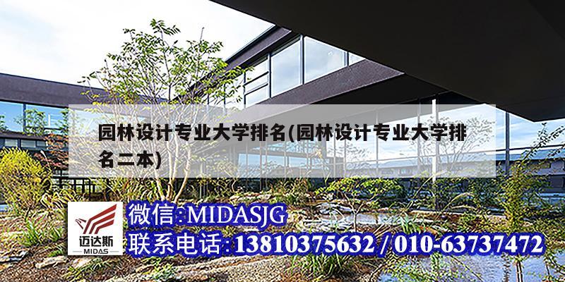 園林設計專業大學排名(園林設計專業大學排名二本)