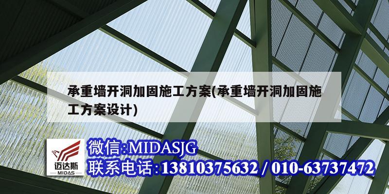 承重墻開洞加固施工方案(承重墻開洞加固施工方案設計)