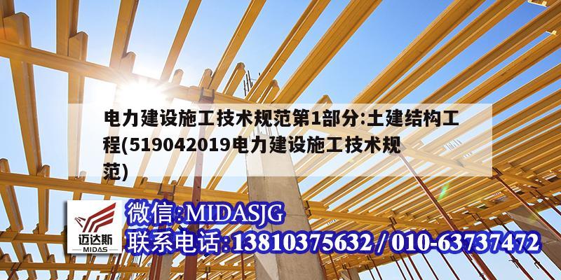 電力建設施工技術規范第1部分:土建結構工程(519042019電力建設施工技術規范)