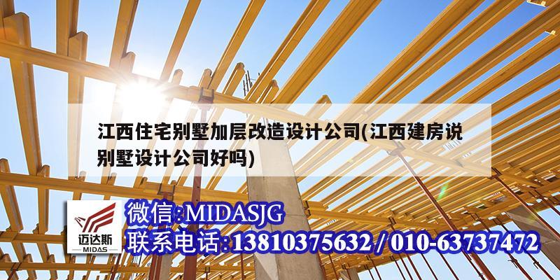 江西住宅別墅加層改造設計公司(江西建房說別墅設計公司好嗎)