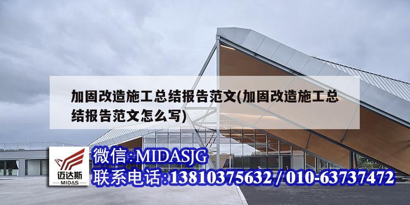 加固改造施工總結報告范文(加固改造施工總結報告范文怎么寫)