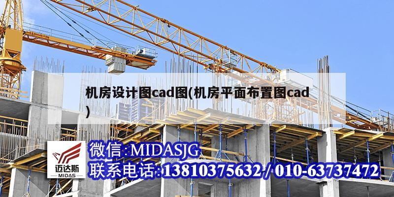 機房設計圖cad圖(機房平面布置圖cad)