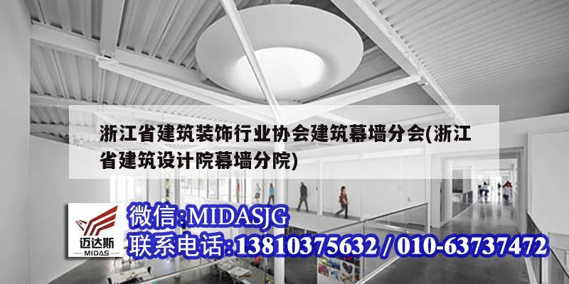 浙江省建筑裝飾行業(yè)協(xié)會建筑幕墻分會(浙江省建筑設計院幕墻分院)