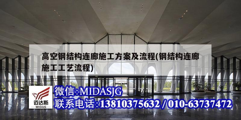 高空鋼結構連廊施工方案及流程(鋼結構連廊施工工藝流程)