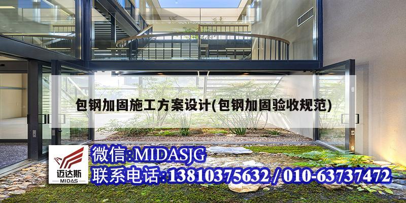 包鋼加固施工方案設計(包鋼加固驗收規范)