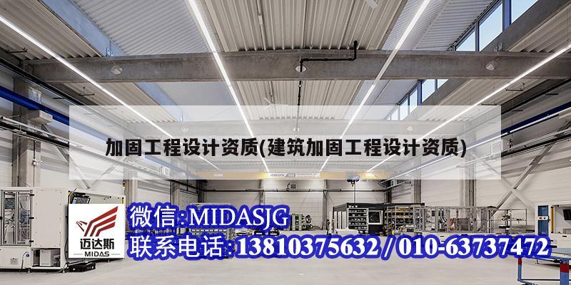 加固工程設計資質(建筑加固工程設計資質)