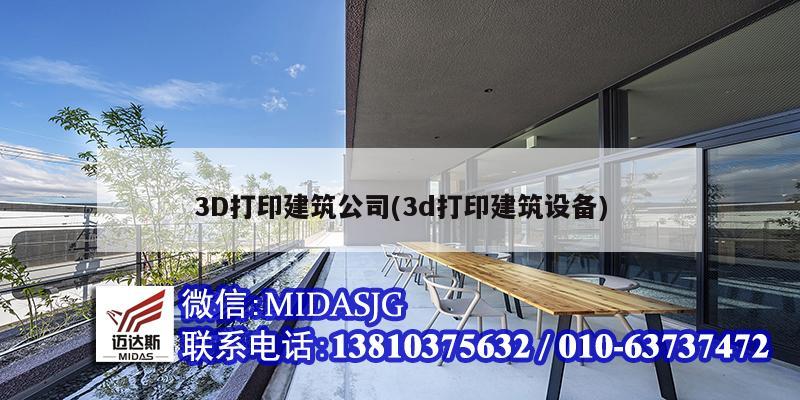 3D打印建筑公司(3d打印建筑設備)