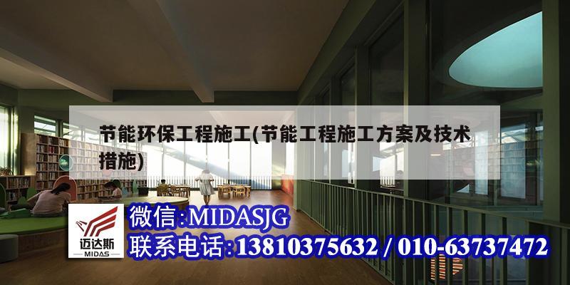 節能環保工程施工(節能工程施工方案及技術措施)