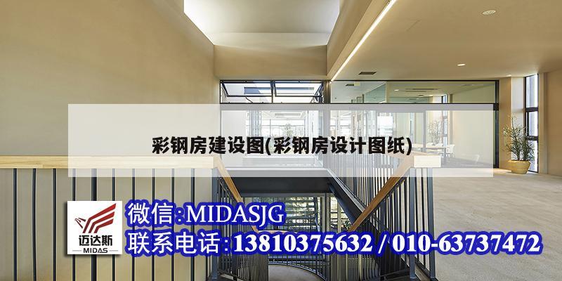 彩鋼房建設圖(彩鋼房設計圖紙)