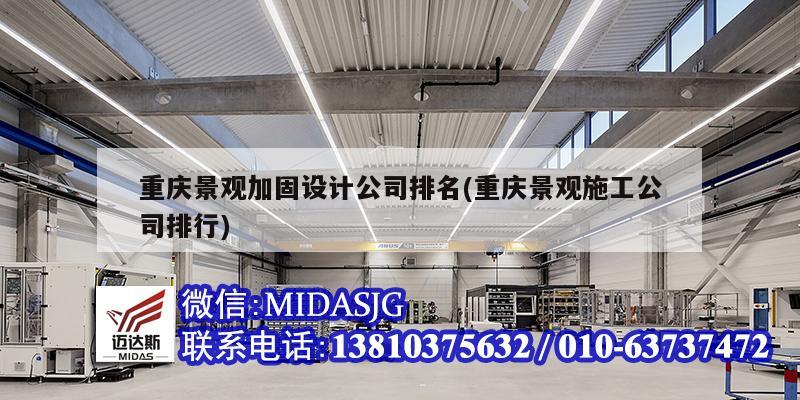 重慶景觀加固設計公司排名(重慶景觀施工公司排行)